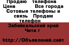 Продаю 3 телефона › Цена ­ 3 000 - Все города Сотовые телефоны и связь » Продам телефон   . Забайкальский край,Чита г.